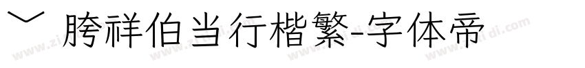 ﹀ 胯祥伯当行楷繁字体转换